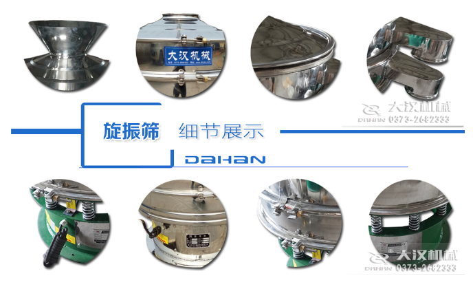 粗砂糖振動篩細節(jié)：料斗，大漢機械廠家標識，防塵蓋，出料口，振動彈簧，大束環(huán)等。
