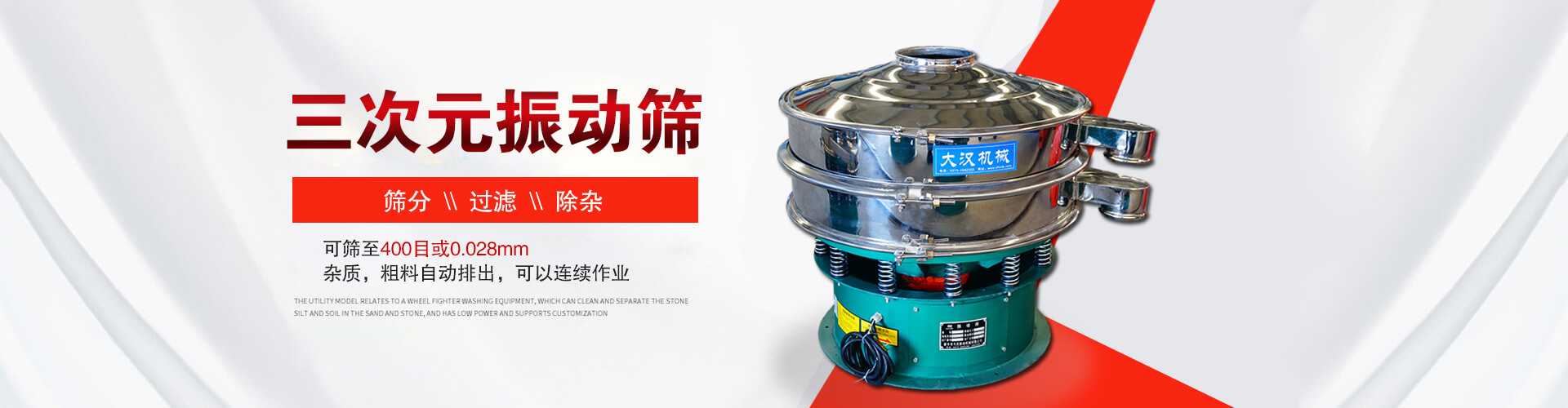 三次元振動(dòng)篩--篩分，過(guò)濾，除雜,可篩至400目或0.028m,雜質(zhì)，粗料自動(dòng)排出，可以連續(xù)作業(yè)