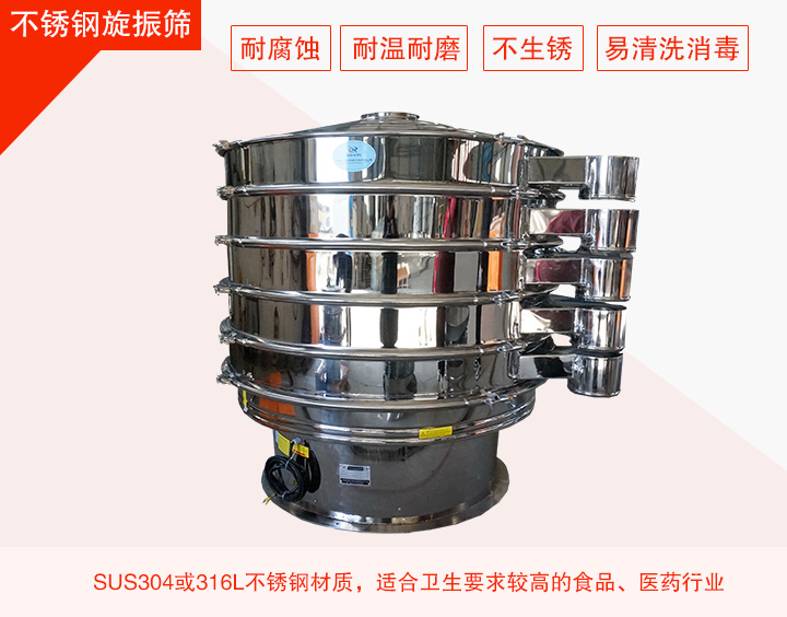 不銹鋼旋振篩在材質(zhì)方面能夠分為兩種：不銹鋼+碳鋼，全不銹鋼兩種。