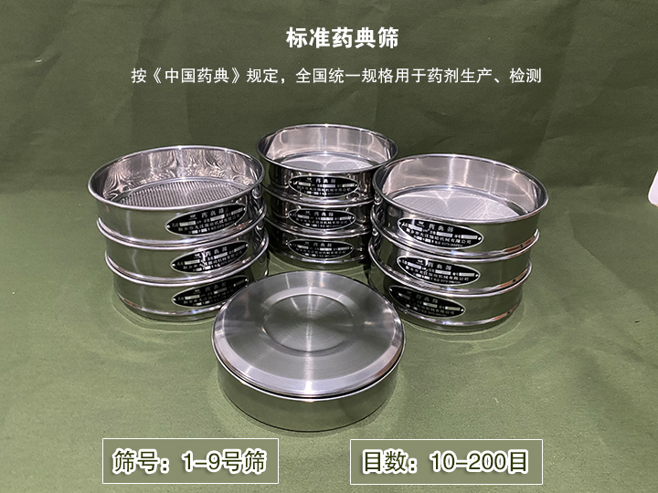 標(biāo)準(zhǔn)藥典篩主要用于藥劑生產(chǎn)，統(tǒng)一用國家標(biāo)準(zhǔn)的R40/3系列的藥篩