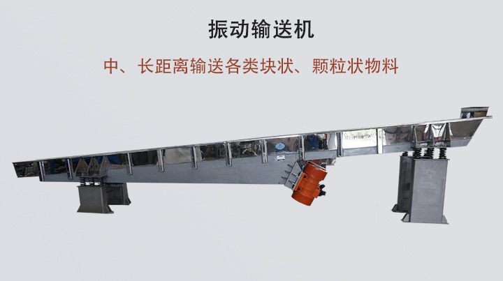 振動輸送機結構簡單，安裝方便，能耗低。