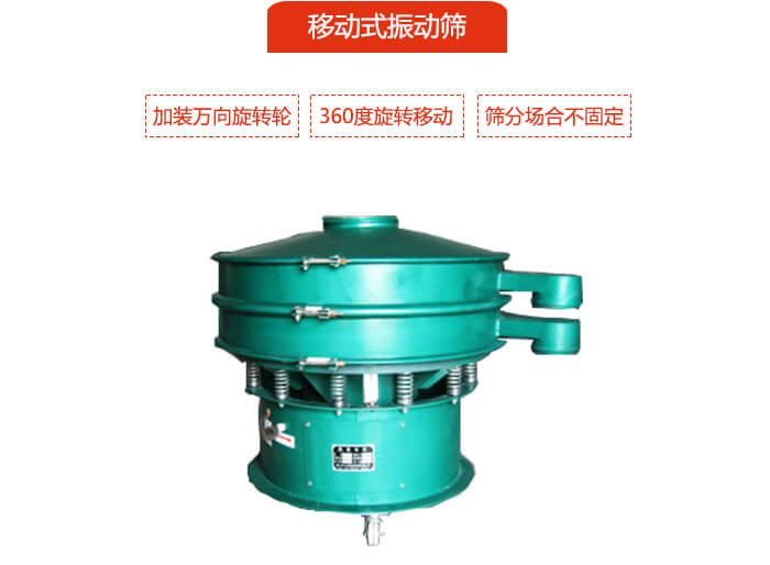 移動(dòng)式振動(dòng)篩也就是延伸的旋振篩，是在旋振篩底部加裝萬(wàn)向旋轉(zhuǎn)輪，從而實(shí)現(xiàn)了移動(dòng)的目的。