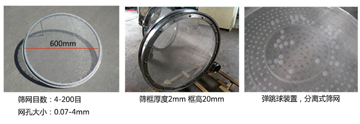 直徑600型振動篩特點：效率高，任何粉類，粘液均可篩分，換網容易，操作簡單，清洗方便，網孔不堵塞，粉末不飛揚。可篩至400目或0.028mm。雜質，粗料自動排出，可以連續(xù)作業(yè)。