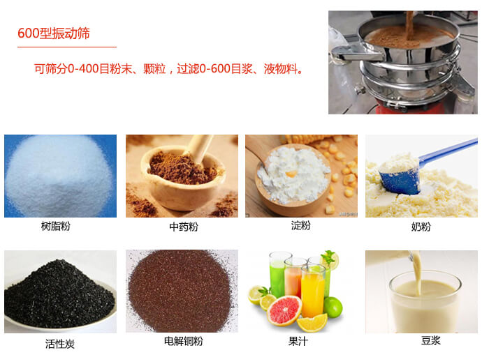 　直徑600型振動篩使用的行業(yè)：食品行業(yè)，化工行業(yè)，制藥行業(yè)。