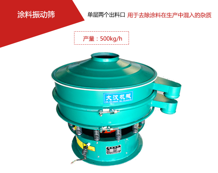 涂料屬于普通不易發(fā)生反應(yīng)的物料，所以涂料振動(dòng)篩采用的是碳鋼材質(zhì)。