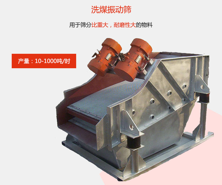 洗煤振動篩用于篩分比重大，耐磨性大的物料，產(chǎn)量：10-1000t/h