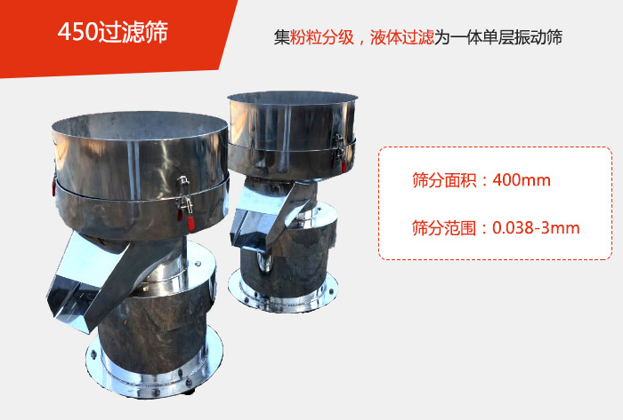 450過濾篩機屬于單層的振動篩分機，其主要的用于物料的篩分過濾，特別針對于液體物料的過濾目的。