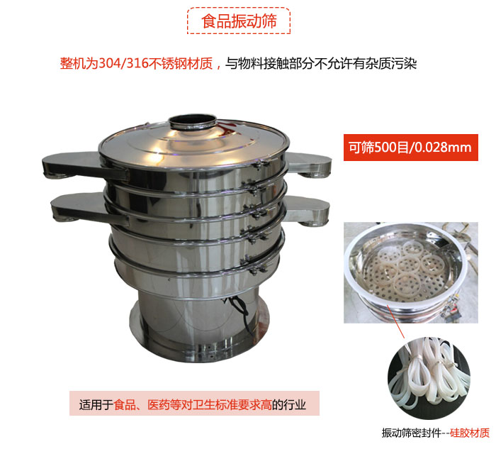 食品振動篩是針對食品行業(yè)設(shè)計的一種專用振動篩，其根本的不同就是材質(zhì)上有較大的改進(jìn)，能夠?qū)崿F(xiàn)一定情況下的使用條件。