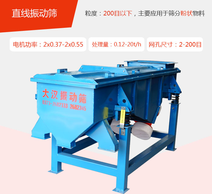 直線振動(dòng)篩材質(zhì)以前依碳鋼材質(zhì)為主，但對(duì)于用戶對(duì)產(chǎn)品的要求越來越高所以材質(zhì)方面也有很大的提升，現(xiàn)在主要集中在不銹鋼材質(zhì)。