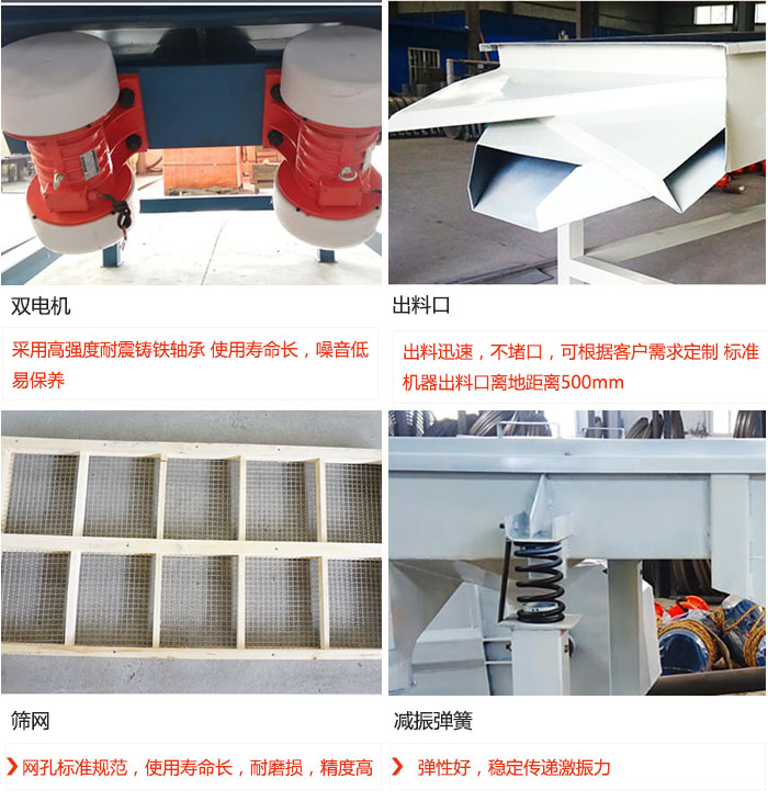 直線振動(dòng)篩優(yōu)勢(shì)：雙電機(jī)：采用高強(qiáng)度耐震鑄鐵軸承 使用壽命長(zhǎng)，噪音低，易保養(yǎng) 出料口：出料迅速，不堵口，可根據(jù)客戶需求定制 標(biāo)準(zhǔn)機(jī)器出料口離地距離500mm 篩網(wǎng)：網(wǎng)孔標(biāo)準(zhǔn)規(guī)范，使用壽命長(zhǎng)，耐磨損，精度高 減振彈簧：彈性好，穩(wěn)定傳遞激振力