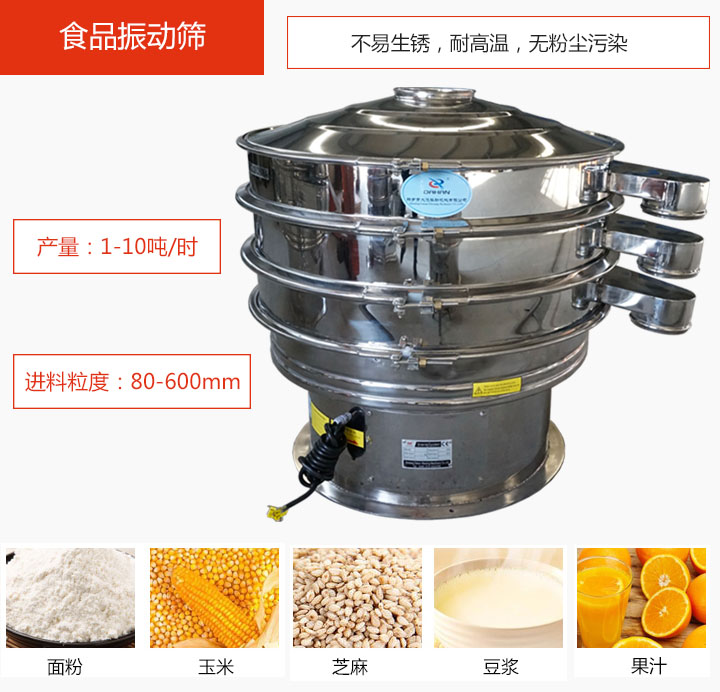 食品振動(dòng)篩不易生銹，耐高溫，無粉塵污染，產(chǎn)量在1-10噸/時(shí)。