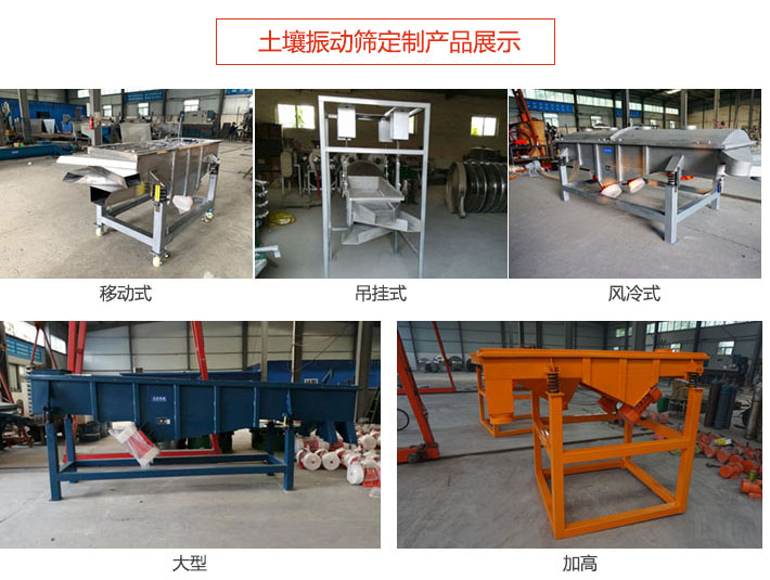 土壤振動(dòng)篩定制產(chǎn)品展示：移動(dòng)式，吊掛式，風(fēng)冷式，大型，加高等類型。