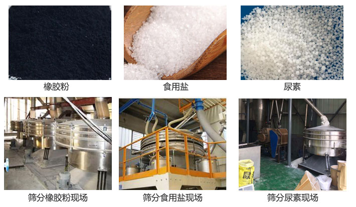 搖擺篩分機(jī)篩分橡膠粉，食用鹽，尿素等物料和使用現(xiàn)場(chǎng)圖片