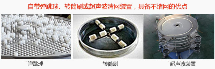 搖擺篩分機(jī)自帶彈跳球、轉(zhuǎn)筒刷或超聲波清網(wǎng)裝置，具備不堵網(wǎng)的優(yōu)點(diǎn)