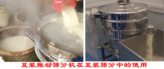 豆?jié){振動(dòng)篩分機(jī)在豆?jié){篩分中的使用。
