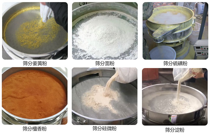 干粉振動篩篩分姜黃粉，面粉，淀粉，檀香粉，硫磺粉，硅微粉等粉狀物料使用現(xiàn)場。
