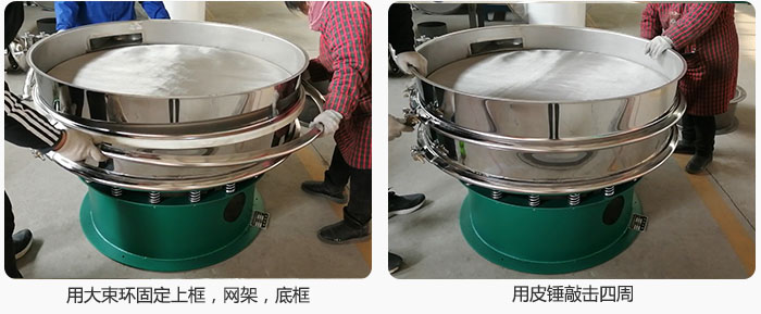 用大束環(huán)固定好已經(jīng)裝好的干粉振動篩的上框，網(wǎng)架，底框，并用皮錘敲擊四周，鎖緊螺絲扣。