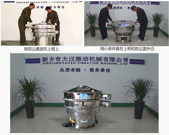 最后蓋上防塵蓋，用小束環(huán)包裹在防塵蓋和上框外沿，這樣干粉振動篩換網(wǎng)就完成了！