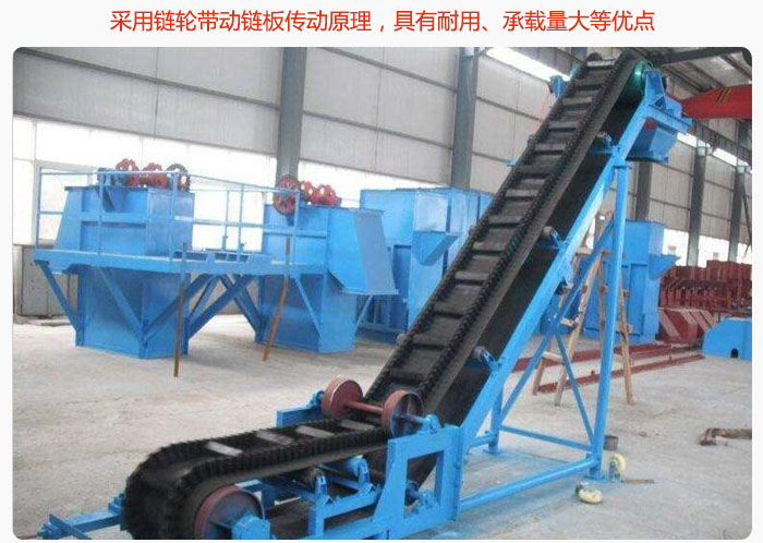 大傾角皮帶輸送機(jī)采用鏈輪帶動(dòng)鏈板傳動(dòng)原理，具有耐用、承載量大等優(yōu)點(diǎn)