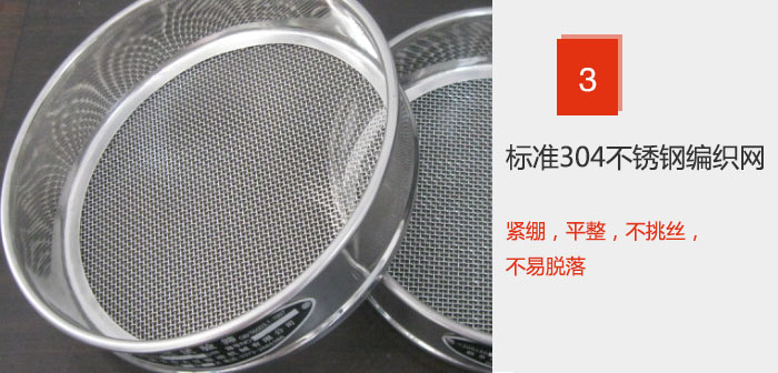 Φ300試驗(yàn)篩框采用標(biāo)準(zhǔn)304不銹鋼編織網(wǎng)，緊繃，平整，不挑絲，不易脫落。