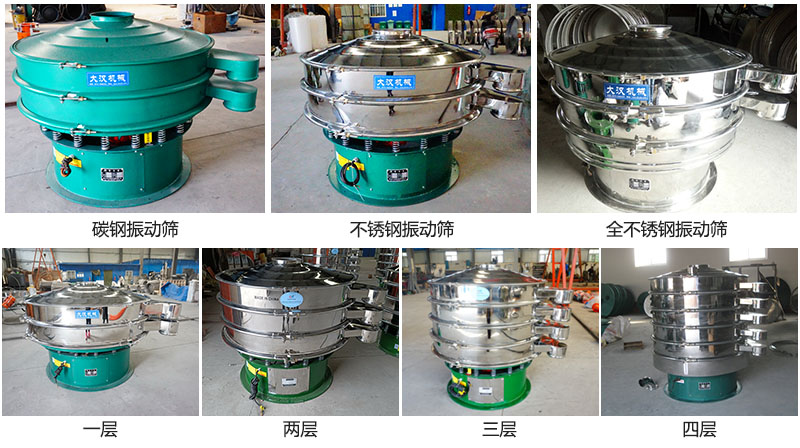 大漢振動(dòng)篩定制系列：材質(zhì)：碳鋼，不銹鋼，全不銹鋼。層級(jí)：一層，兩層，三層，四層。