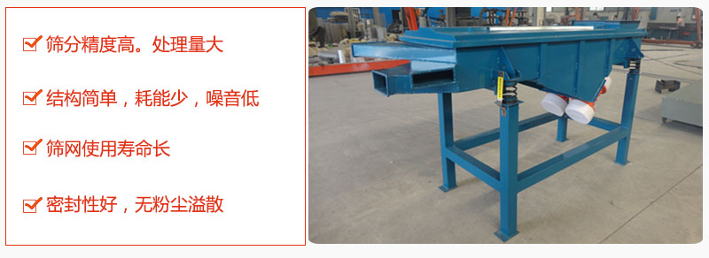 1，小型直線篩特點(diǎn)：篩分精度高，處理量大。2，結(jié)構(gòu)簡(jiǎn)單，耗能少噪音低。篩網(wǎng)使用壽命長(zhǎng)。3，密封性好，無(wú)粉塵溢散。