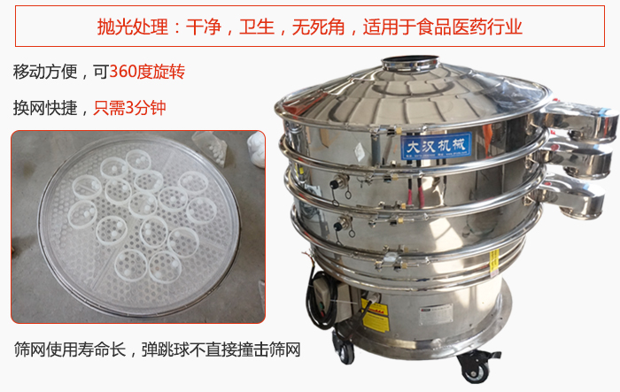 移動式旋振篩特點：干凈，衛(wèi)生，無死角，全部進行拋光處理是食品醫(yī)藥行業(yè)的篩分能手。移動方便，可以360度任意旋轉(zhuǎn)：節(jié)省時間，換網(wǎng)只需3分鐘。篩網(wǎng)壽命長，彈跳球不直接撞擊篩網(wǎng)。