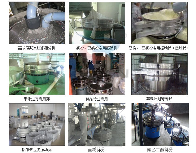 玻璃粉振動(dòng)篩分機(jī)已購買客戶使用現(xiàn)場：高濃度漿液過濾篩分機(jī)，奶粉，豆奶粉專用振動(dòng)篩機(jī)，奶粉，豆奶粉專用振動(dòng)篩，果汁過濾專用篩，食品行業(yè)專用，蘋果汁過濾專用篩，鋁銀過濾振動(dòng)篩，果醋生產(chǎn)專用振動(dòng)篩等。