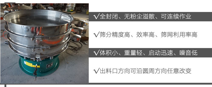 DH-800振動(dòng)篩：全封閉，無(wú)粉塵溢散，可連續(xù)作業(yè)。篩分精度高，效率高，篩網(wǎng)利用率高。體積小，重量輕，啟動(dòng)迅速，噪音低。出料口方向可沿圓周方向任意改變。
