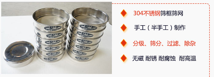 直徑75mm試驗(yàn)篩有特點(diǎn)：304不銹鋼篩礦篩網(wǎng)，手工（半手工）制作。分級(jí)，篩分，過(guò)濾，去雜。無(wú)磁，耐銹，耐腐，耐高溫等。