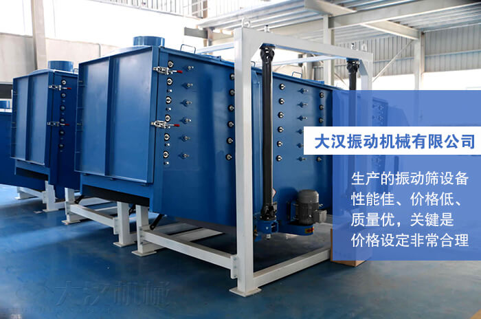 大漢振動機械有限公司：生產(chǎn)的方形搖擺篩性能佳，價格低，質(zhì)量優(yōu)，關(guān)鍵是價格設(shè)定非常合理。