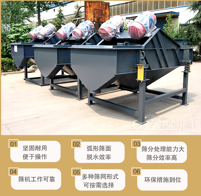 礦用直線振動(dòng)篩主要特點(diǎn)：1，堅(jiān)固耐用便于操作2，弧形篩面，脫水效率。3，篩分處理能力大篩分效率高。4，篩機(jī)工作可靠。5，多種篩網(wǎng)形式可按需選擇。