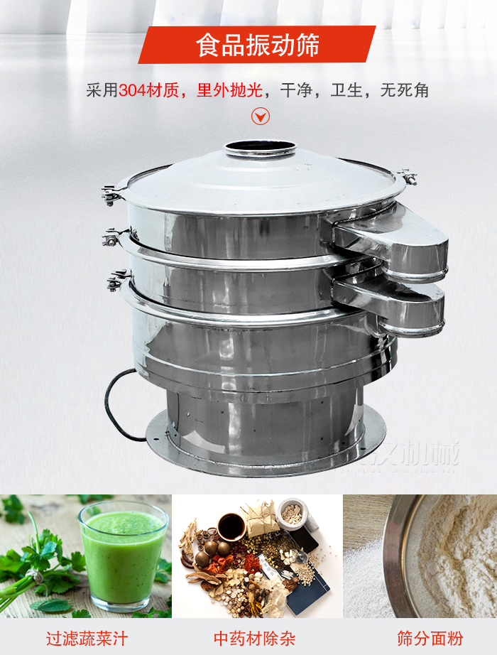食品振動篩采用304材質(zhì)，里外拋光，干凈衛(wèi)生，無死角