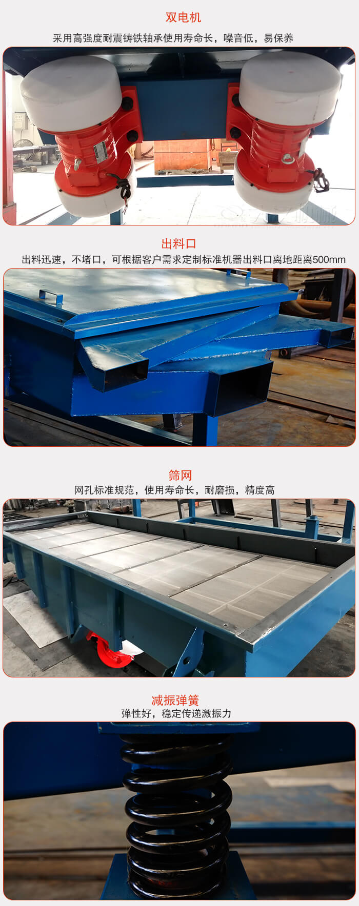 1030直線振動(dòng)篩特點(diǎn)：采用高強(qiáng)度耐震鑄鐵軸承，適用壽命長(zhǎng)，噪音低，易保養(yǎng)。出料口：出料迅速，不堵口，可根據(jù)客戶需求定制標(biāo)準(zhǔn)機(jī)器出料口離地面距離500mm。篩網(wǎng)：網(wǎng)孔標(biāo)準(zhǔn)規(guī)范，使用壽命長(zhǎng)，耐磨損，精度高減振彈簧：彈性好，穩(wěn)定傳遞激振力。