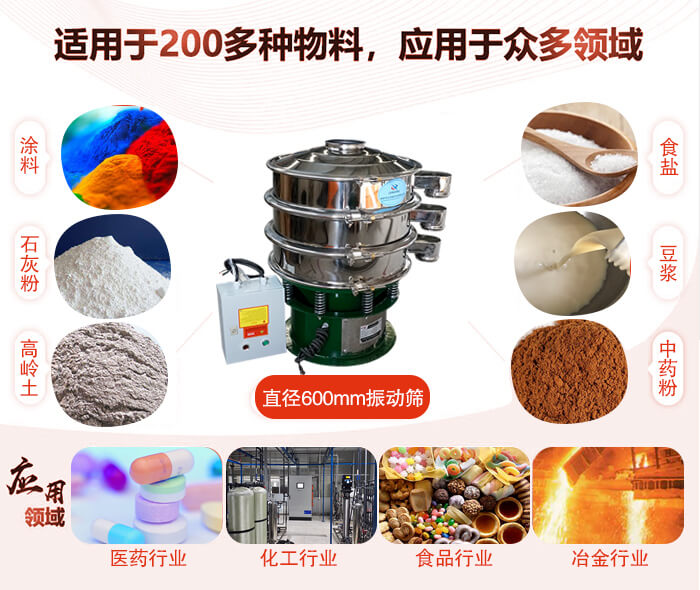 直徑600mm振動(dòng)篩使用的行業(yè):醫(yī)藥行業(yè)，公害處理，食品行業(yè)，化工行業(yè)。