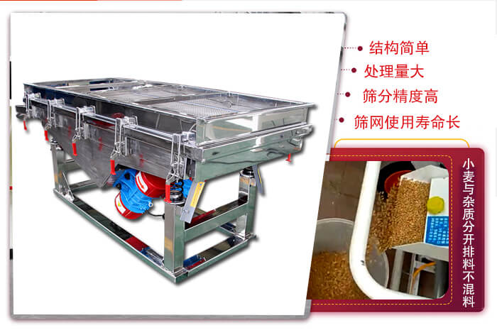小麥清理振動(dòng)篩結(jié)構(gòu)簡(jiǎn)單，處理量大，篩分精度高，篩網(wǎng)使用壽命長(zhǎng)。