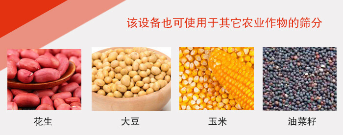 小麥清理振動(dòng)篩適用于：花生，大豆，玉米，油菜籽等農(nóng)作物。