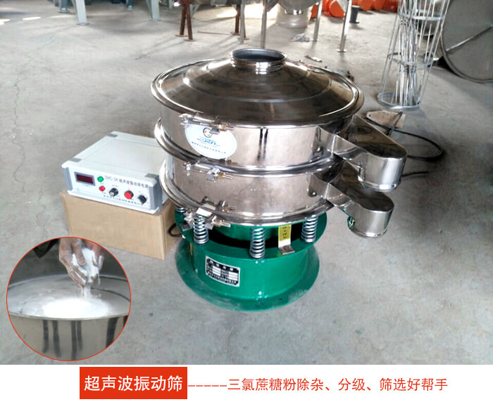 三氯蔗糖粉超聲波振動篩：由于三氯蔗糖粉屬于食品類的一種并且伴有一定的糖粉所以，應(yīng)該選擇不銹鋼材質(zhì)的超聲波振動篩進行篩分。